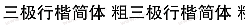 三极行楷简体 粗三极行楷简体 粗字体转换